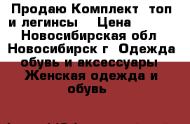 Продаю Комплект (топ и легинсы) › Цена ­ 6 440 - Новосибирская обл., Новосибирск г. Одежда, обувь и аксессуары » Женская одежда и обувь   